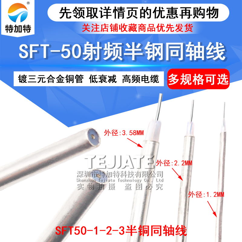 SFT-50-1-2-3 半钢同轴线 047/086/141 镀三元合金低衰减高频电缆