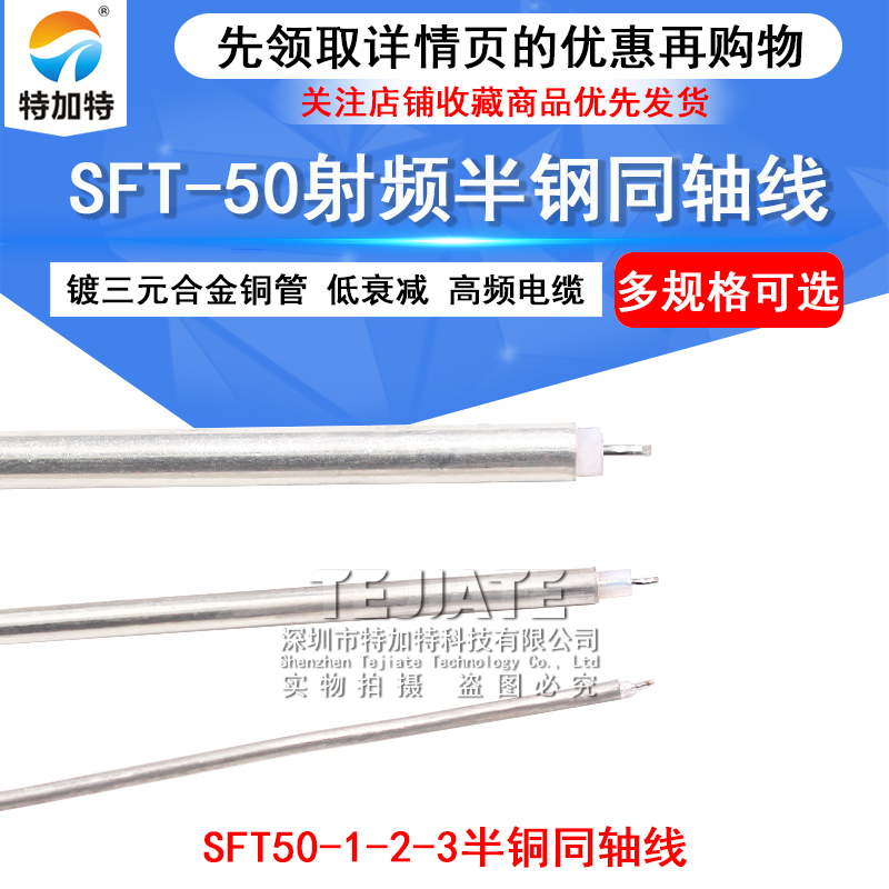 SFT-50-1-2-3 半钢同轴线 047/086/141 镀三元合金低衰减高频电缆 