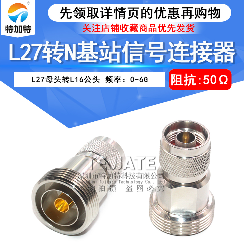 L27/N-KJ L27母转N公 L27母头转L16公头 基站信号转接头连接器 TEJIATE/特加特