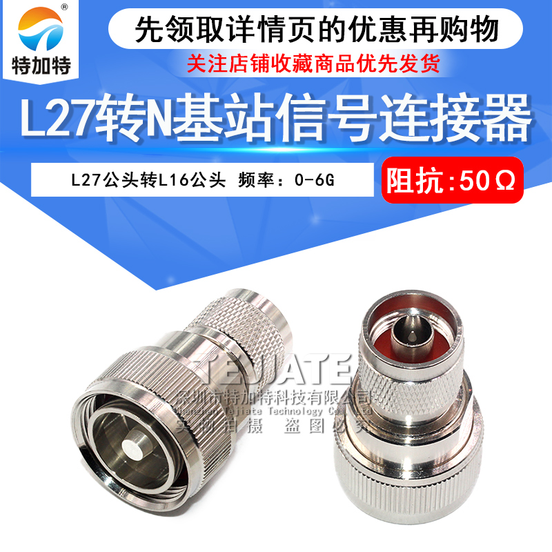 L27/N-JJ L27公转N公 L27转L16双阳头 基站信号转接头连接器 TEJIATE/特加特
