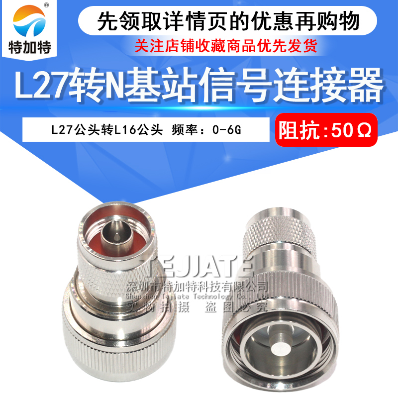 L27/N-JJ L27公转N公 L27转L16双阳头 基站信号转接头连接器