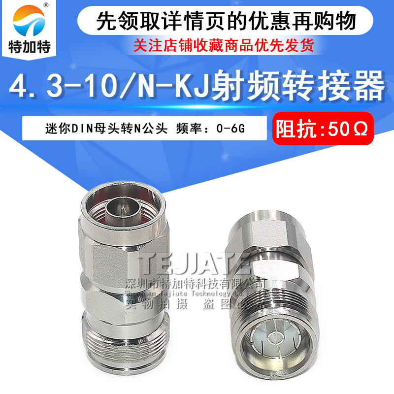 4.3-10/N-KJ 4310母头转N公头过三阶互调转接器 MINI-DIN连接器 