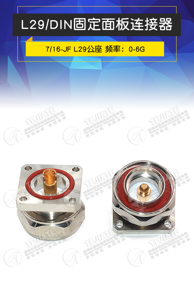 L29-JF DIN-JF 7/16公座 DIN-J方型法兰面板安装基站接头连接器