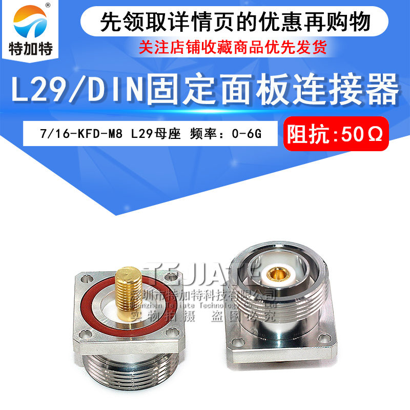 L29-KFD-M8 DIN型母头外牙M8螺纹大功率方板固定式射频电源连接器