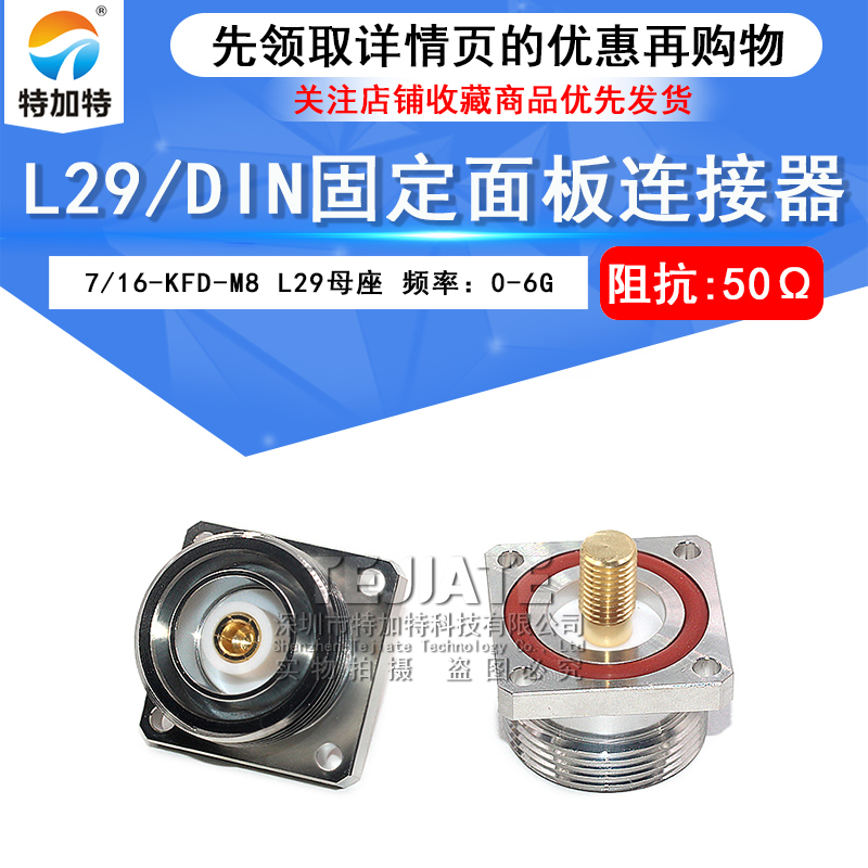 L29-KFD-M8 DIN型母头外牙M8螺纹大功率方板固定式射频电源连接器 