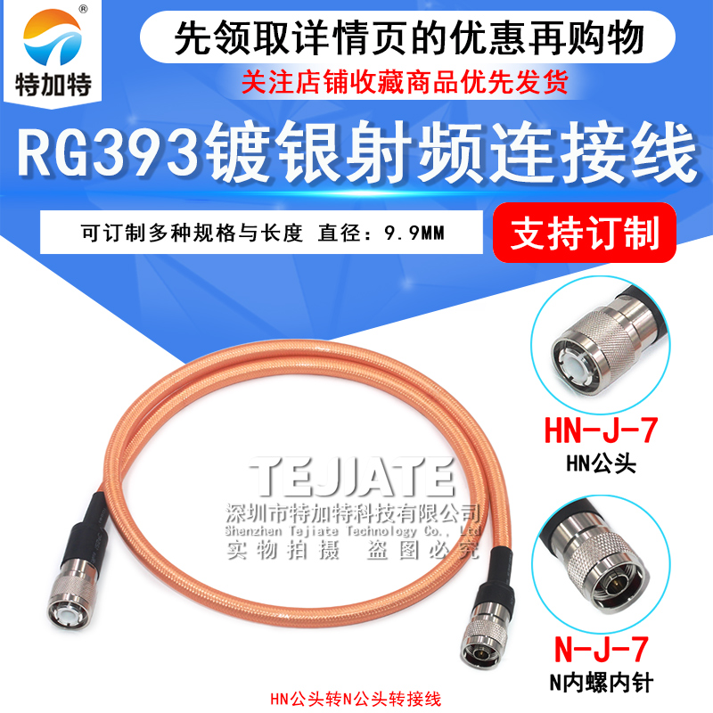HN/N-JJ大功率射频线HN公转N公头RG393双屏蔽镀银耐高温电缆50-7
