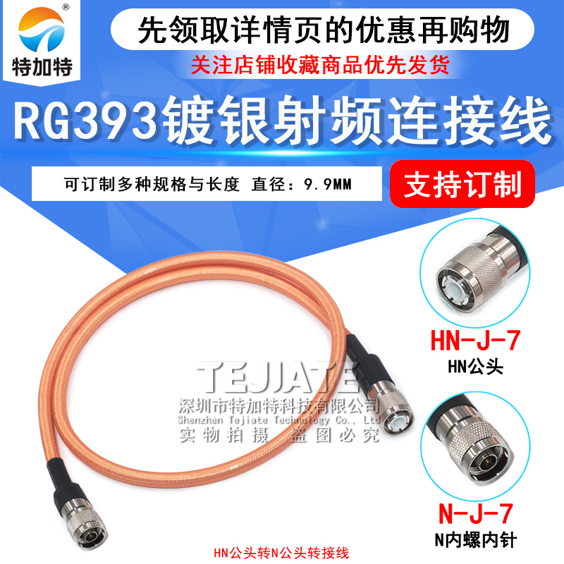 HN/N-JJ大功率射频线HN公转N公头RG393双屏蔽镀银耐高温电缆50-7 