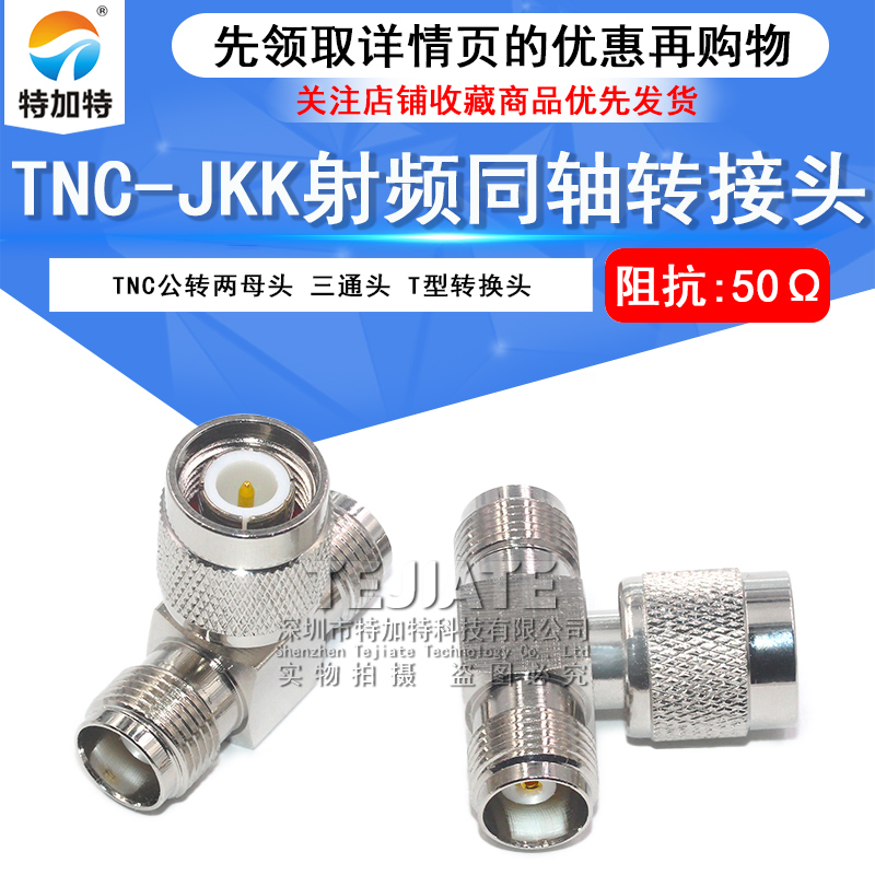 TNC-JKK TNC三通转接头 TNC一公转两母 GPS对插接头 TNC一分二 