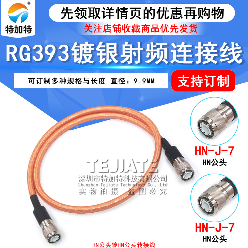 HN-JJ RG393双屏蔽高温镀银射频线 HN公转HN公大功率电缆SFF-50-7 