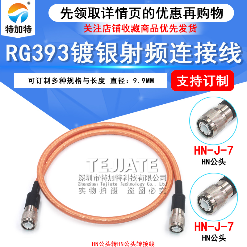 HN-JJ RG393双屏蔽高温镀银射频线 HN公转HN公大功率电缆SFF-50-7