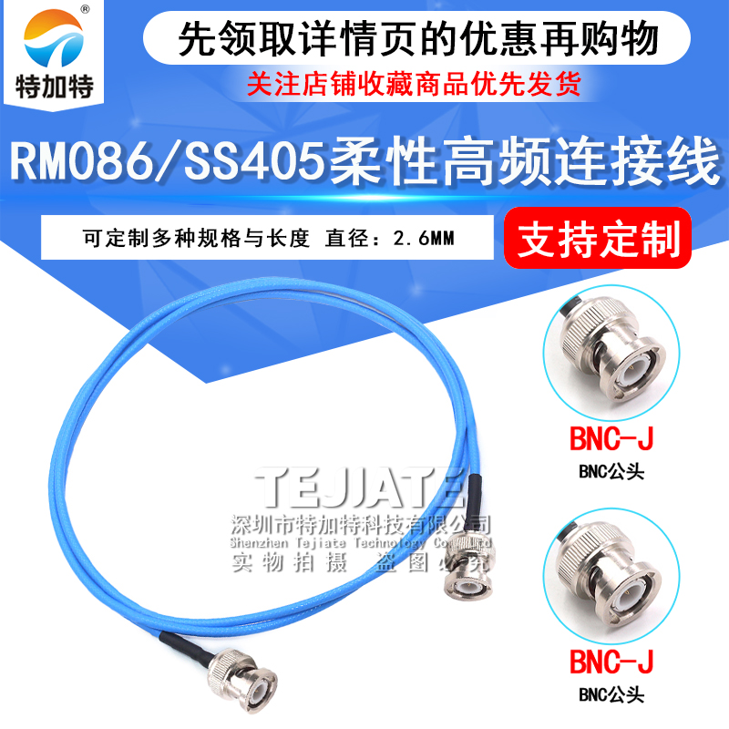 SS405射频连接线 BNC-JJ BNC/Q9公转公转接线 RM086柔性测试线缆 