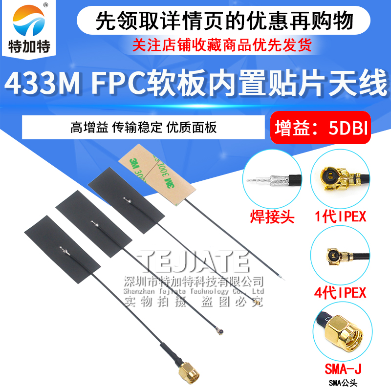433M模块天线LoRa FPC软板内置天线433MHZ 高增益全向柔性天线IPX 