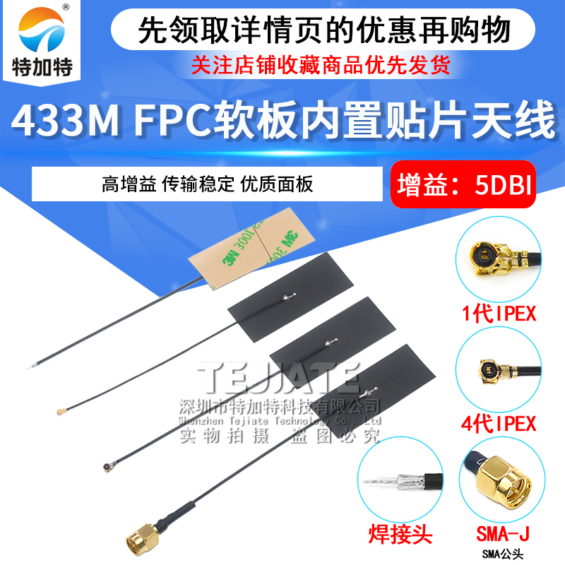 433M模块天线LoRa FPC软板内置天线433MHZ 高增益全向柔性天线IPX