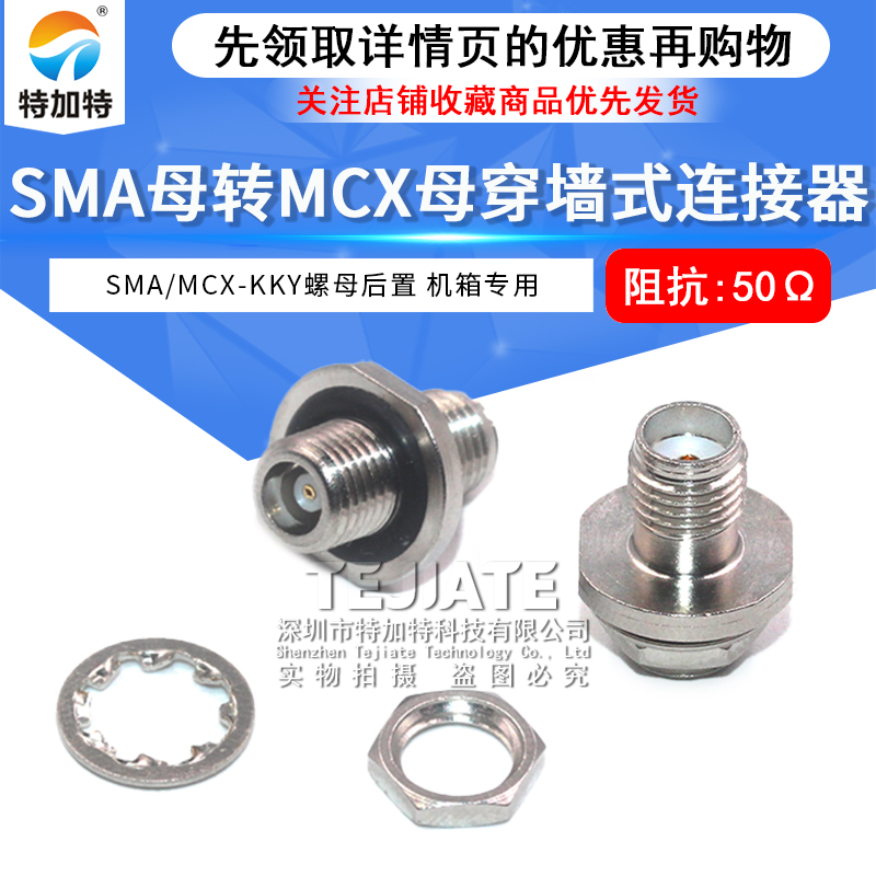 SMA/MCX-KKY螺母后置 SMA母转MCX母带螺母固定面板穿墙连接器 