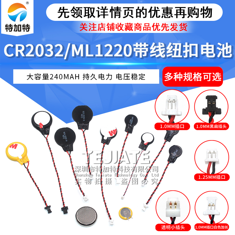 CR2032 3V纽扣CMOS笔记本BIOS台式主板电池带线1.0/1.25MM ML1220