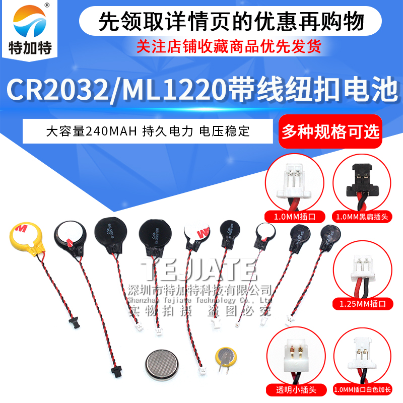 CR2032 3V纽扣CMOS笔记本BIOS台式主板电池带线1.0/1.25MM ML1220 