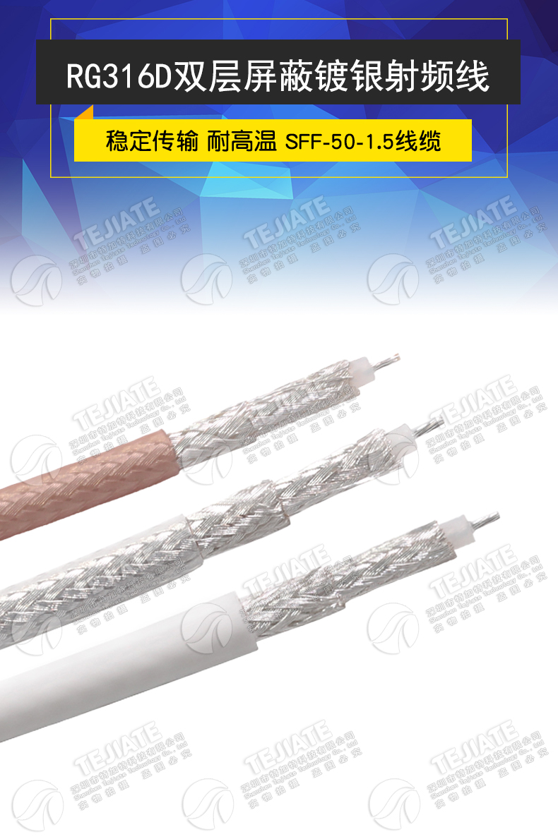 RG316D双层屏蔽镀银射频线SFF-50-1.5同轴电缆特氟龙耐高温信号线