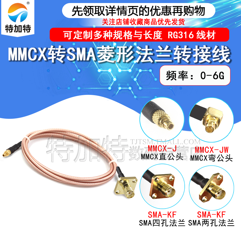 MMCX-JW/SMA-KF转接线 MMCX弯公头转SMA菱形2孔法兰4孔固定射频线 