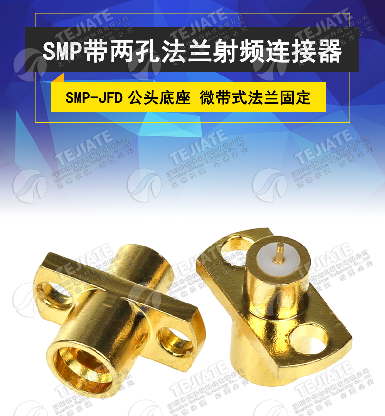 SMP-JFD SMP微带式连接器 SMP-JF 两孔法兰固定穿板盲插接插件