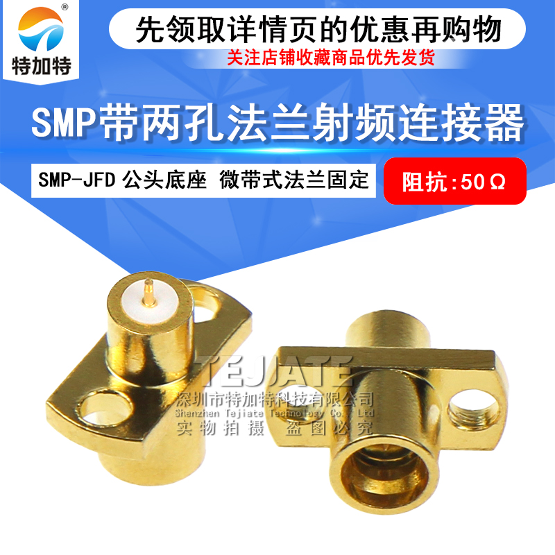 SMP-JFD SMP微带式连接器 SMP-JF 两孔法兰固定穿板盲插接插件 