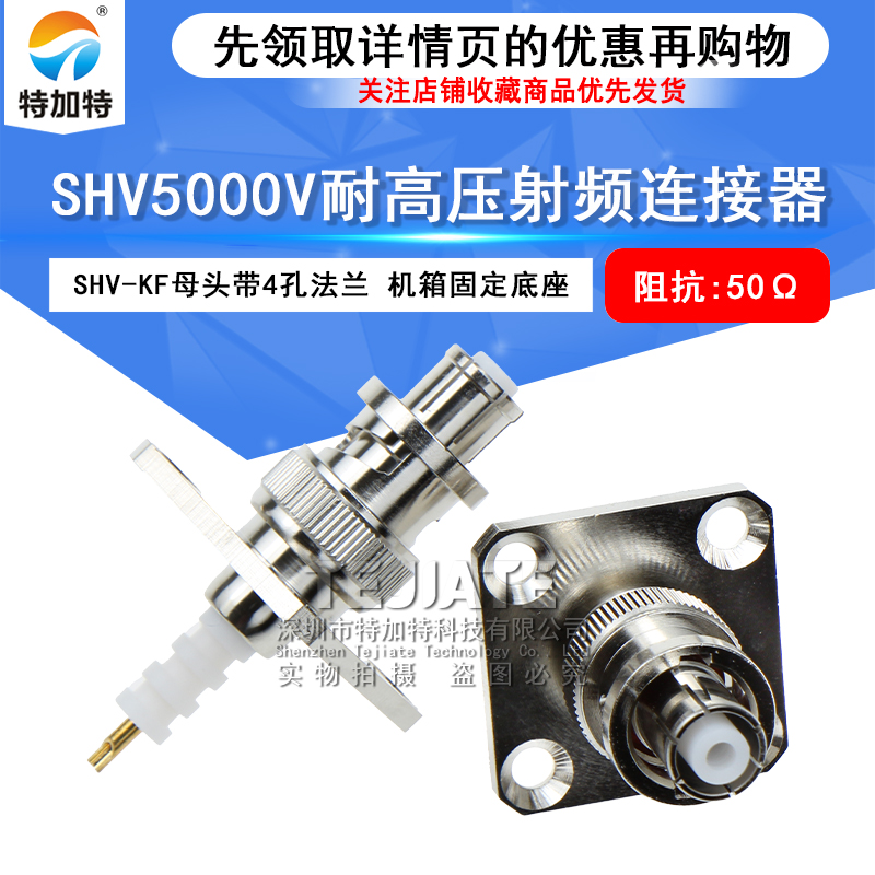 SHV-KFD SHV5000V-KF连接器4孔法兰机箱固定高压母头 SHV5000V 
