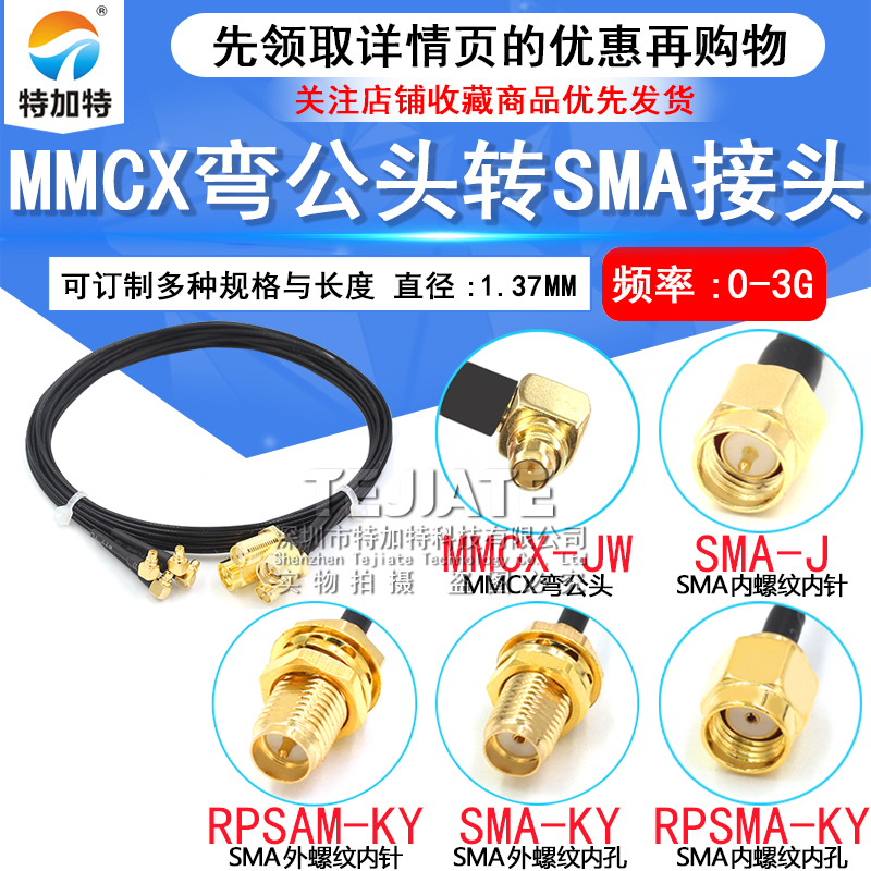 MMX-JW/SMA-J/K MMCX弯公头转SMA公/母 MMCX转接线 RF1.37同轴线