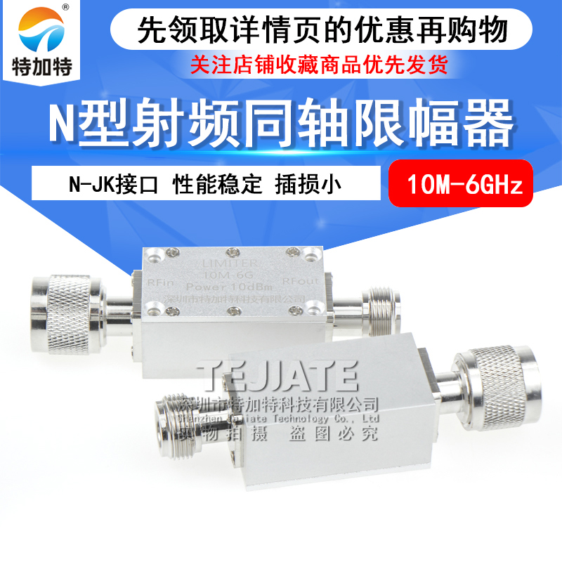 特加特 N型射频限幅器 10M-6GHz 0dBm/10dBm/20dBm PIN二极管