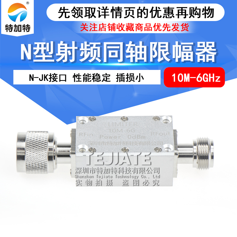特加特 N型射频限幅器 10M-6GHz 0dBm/10dBm/20dBm PIN二极管 