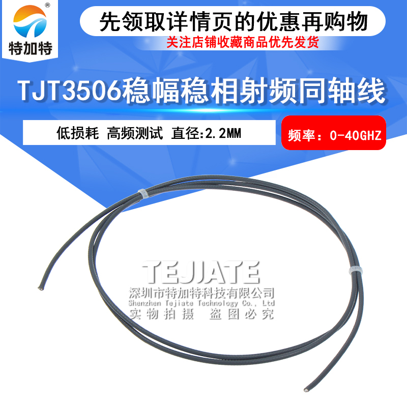 TJT3506低损耗稳幅稳相同轴线 3506高频单芯镀银铜线射频电缆40G 