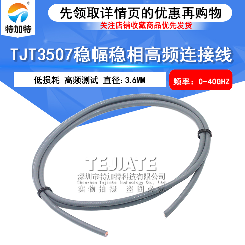 TJT3507低损耗射频线镀银同轴线 3507稳相射频电缆频率可达40GHz 