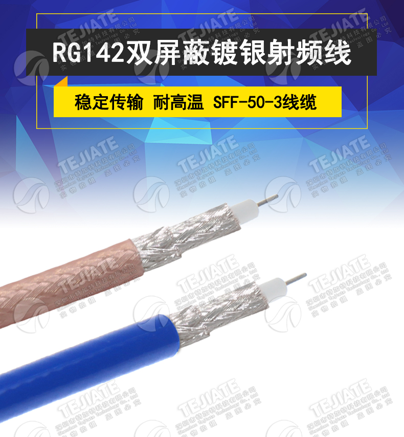 RG142双屏蔽镀银纯铜耐高温射频电缆 RG142-PUR蓝色同轴线SFF50-3