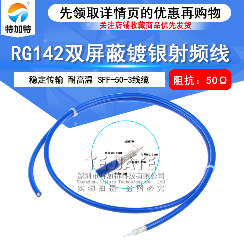 RG142双屏蔽镀银纯铜耐高温射频电缆 RG142-PUR蓝色同轴线SFF50-3 